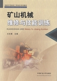 矿山机械维修与技能训练