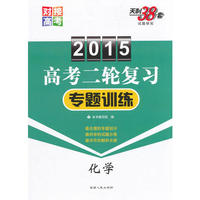 2015-化学-高考二轮复习专题训练-天利38套
