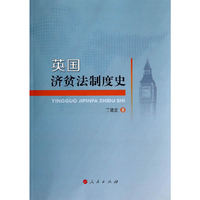 英国济贫法制度史