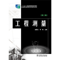 工程测量-(第二版)