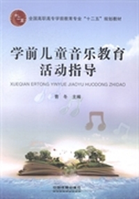 学前儿童音乐教育活动指导