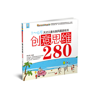 创意思维280-1-6岁天才儿童头脑风暴系列游戏书