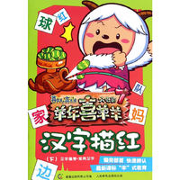 汉字描红-喜羊羊与灰太狼大电影-羊年喜羊羊-(下)-7