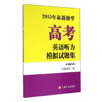 高考英语听力模拟试题集:2015年最新题型