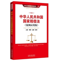 中华人民共和国国家赔偿法-立案.管辖.证据.裁判-(案例应用版)