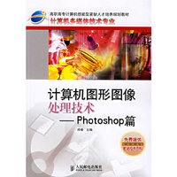 计算机图形图像处理技术-Photoshop篇(计算机多媒体技术专业)