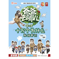 科技常识-十万个为什么-爸爸去哪儿-第二季-漫画版-随书附赠星爸萌娃贴纸