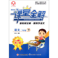 新课堂全解·新教材全解·跟我学语文:语文(二年级下)(第二版)
