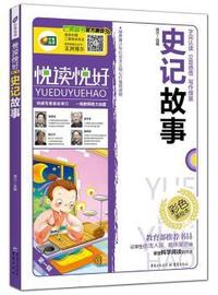 史记故事 悦读悦好
