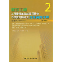 建筑工程工程量清单分部分项计价与预算定额计价对照实例详解-2-(第三版)-(依据GB 50854-2013)