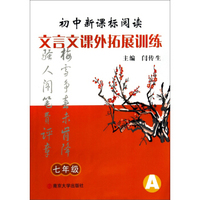 初中新课标阅读·文言文课外拓展训练：七年级（A）
