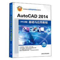AutoCAD 2014(中文版)基础与应用教程