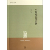 图书馆经典文库：中国近百年史话