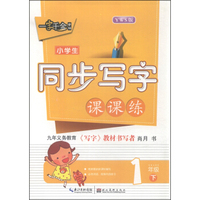 一字千金字帖·小学生同步写字课课练：一年级下（YWS版）