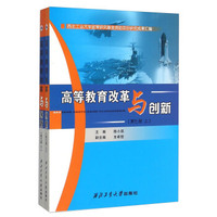 高等教育改革与创新（第七册 套装上下册）