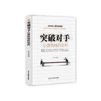 突破对手心理防线的谈判