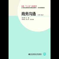 商务沟通-(第二版)