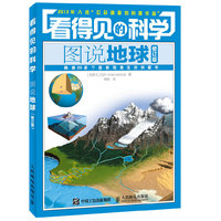 图说地球-看得见的科学-修订版