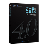 丁兴良讲工业4.0-一本书读懂工业4.0