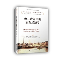 公共政策中的宏观经济学