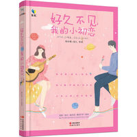 好久不见我的小初恋