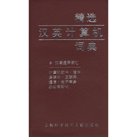 精选汉英计算机词典(含汉语通用词汇)