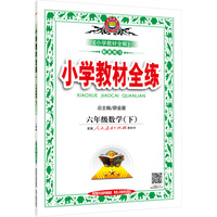 六年级数学(下)-配套人民教育出版社实验教科书-小学教材全练