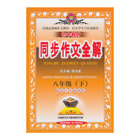 金星教育·初中教材同步作文全解：8年级（下）（配套江苏版教材）（2014春）