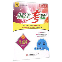 孟建平系列丛书·浙江考题：语文（八年级上 R）
