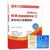 特岗教师招聘考试2016新版专用试卷 教育综合基础知识（最新版）