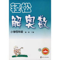 小学四年级-轻松解奥数