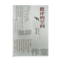 批评的空间