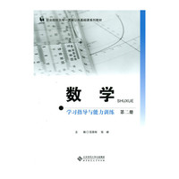 数学学习指导与能力训练-第二册