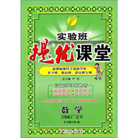 （2016秋）实验班提优课堂 三年级 数学 上 青岛版QD