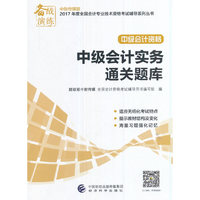 中级会计实务通关题库-中级会计资格-中财传媒版