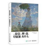 从莫奈到梵·高-印象派里有什么