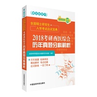 1991-2017-2018考研西医综合历年真题与解析-全国硕士研究生入学考试应试宝典