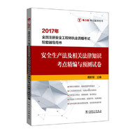 2017年-安全生产法及相关法律知识考点精编与预测试卷-全国注册安全工程师执业资格考试配套辅导用书-电力版