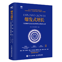 爆发式增长-互联网时代企业从优秀到伟大的必经之路