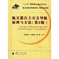 航天器自主天文导航原理与方法-(第2版)