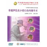 中华眼科学操作技术全集：非超声乳化小切口白内障手术（DVD）