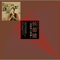 侯德健：龙的传人续篇（LP黑胶大碟）