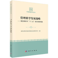 管理科学发展战略