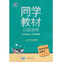 五三 同学教材分层讲练 高中生物 必修3 人教版 曲一线科学备考（2019）