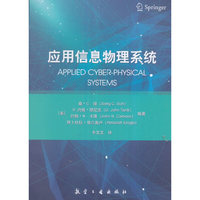 应用信息物理系统