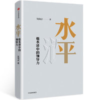 水平:悟水浒中的领导力