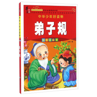 弟子规（彩图注音版）/中华少年好读物