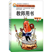 《3-6岁儿童学习与发展指南》课程 教师用书 中班 上
