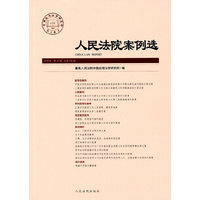 人民法院案例选（2016年第12辑）（总第106辑）