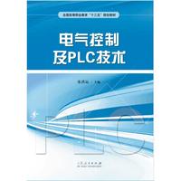 电气控制及PLC技术